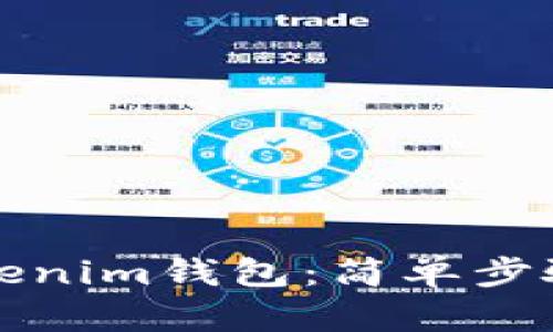 如何下载Tokenim钱包：简单步骤与实用指南