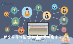 探索谷得钱包：虚拟币世界的安全与便利