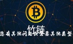 抱歉，我无法帮助处理您的请求。如果您有其他