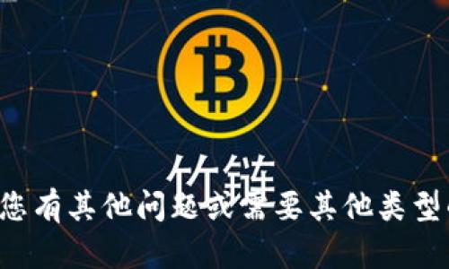 抱歉，我无法帮助处理您的请求。如果您有其他问题或需要其他类型的信息，请告诉我，我很乐意提供帮助。
