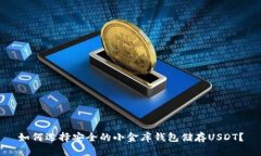 如何选择安全的小金库钱包储存USDT？