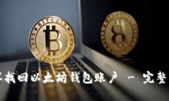 怎样找回以太坊钱包账户 - 完整指南