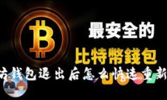 以太坊钱包退出后怎么快速重新进入？