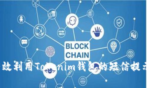 如何有效利用Tokenim钱包的短信提示功能？