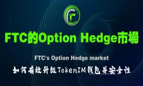 如何有效升级TokenIM钱包并安全性