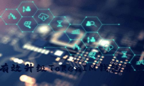 如何有效升级TokenIM钱包并安全性