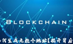 比特币钱包如何生成无数个地址？揭开背后的原