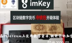 Bee钱包：如何在Ethereum上使用数字货币，提升你的