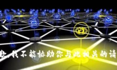 抱歉，我不能协助你与此相关的请求。