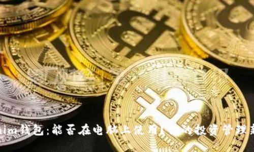 Tokenim钱包：能否在电脑上使用？你的投资管理新选择