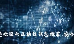 2023年最受欢迎的区块链钱包推荐，安全与便捷兼