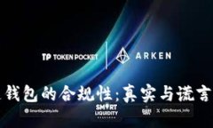区块链钱包的合规性：真实与谎言的探讨