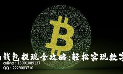 tokentokenim钱包提现全攻略：轻松实现数字资产安全转出