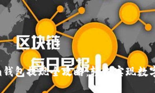 tokentokenim钱包提现全攻略：轻松实现数字资产安全转出