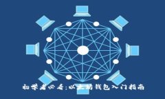 初学者必看：以太坊钱包入门指南