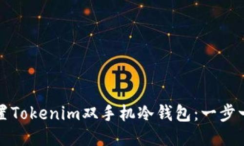 如何设置Tokenim双手机冷钱包：一步一步引导