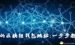 如何找到你的区块链钱包地址：一步步教你轻松