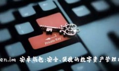 Token.im 安卓钱包：安全、便捷的数字资产管理利