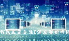 黑客出售比特币钱包是否合法？深度解析网络犯