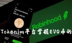 如何通过Tokenim平台掌握EVO币的未来趋势