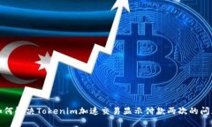 如何解决Tokenim加速交易显示付款两次的问题