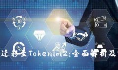 Tokenim迁移至Tokenim2：全面解析及实用指南