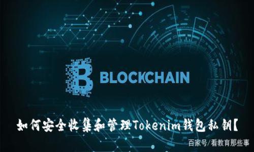 如何安全收集和管理Tokenim钱包私钥？