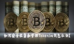 如何安全收集和管理Tokenim钱包私钥？