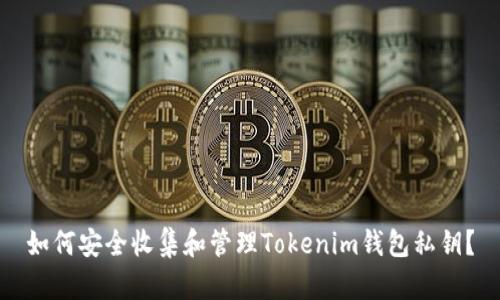 如何安全收集和管理Tokenim钱包私钥？