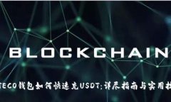 : TECO钱包如何快速充USDT：详尽指南与实用技巧