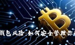 理解USDT钱包风险：如何安全管理你的数字资产