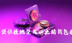 如何方便快捷地使用以太坊钱包接收币？