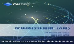 如何锁定TokenTokenim钱包：安全保护的全攻略