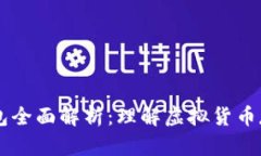 比特币钱包全面解析：理解虚拟货币存储与交易