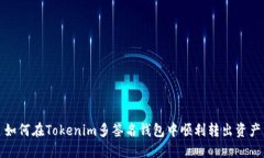如何在Tokenim多签名钱包中顺利转出资产