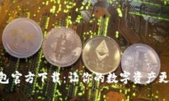 BRD比特币钱包官方下载：让你的数字资产更安全