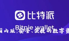 Tokenim钱包国内版：安全、便捷的数字资产管理新