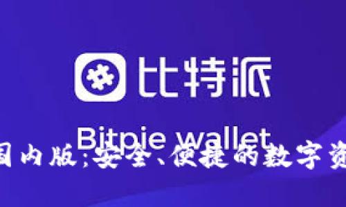 Tokenim钱包国内版：安全、便捷的数字资产管理新选择