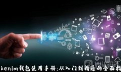 Tokenim钱包使用手册：从入门到精通的全面指南