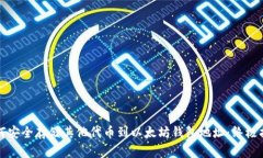 如何安全存储其他代币到以太坊钱包地址：终极