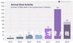 如何将Tokenim钱包中的数字资产转移到币安?