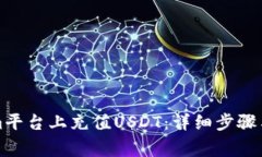 如何在Tokenim平台上充值USDT：详细步骤与常见问题