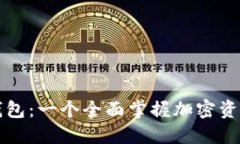 比特币监控钱包：一个全面掌握加密资产的必备