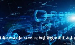 深入了解MetaX和Tokenim：加密领域的新星与未来趋