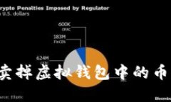 如何顺利卖掉虚拟钱包中的币？完整指南