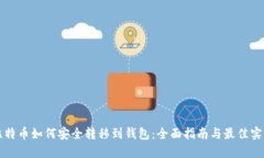 比特币如何安全转移到钱包：全面指南与最佳实