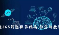 轻松掌握区块链EOS钱包操作指南，让您的数字资
