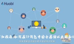 超详细指南：如何在TP钱包中安全存储以太坊和