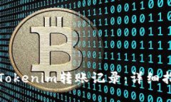 如何查询Tokenim转账记录：详细指南与技巧