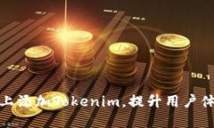 如何在网页上添加Tokenim，提升用户体验与安全性